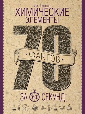 cover image of Химические элементы за 60 секунд